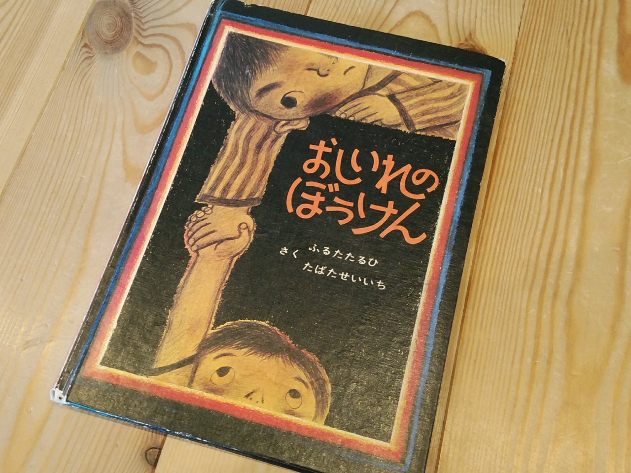 「おしいれのぼうけん」時代を超える「身近な大冒険」に子供たちは釘付け 唯一の欠点は… 出不精一家の生活のあれこれ