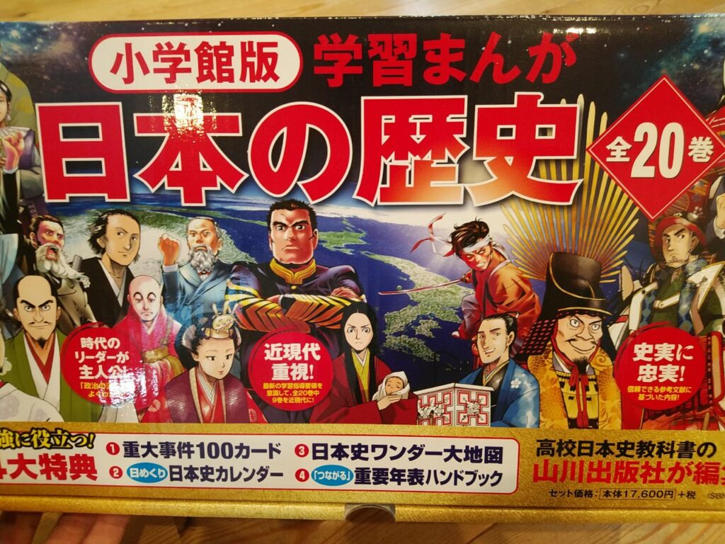 漫画「日本の歴史」小学館版を買った理由！低学年でも読める？昔より