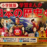 漫画「日本の歴史」小学館版を買った理由！低学年でも読める？昔より進化してて驚いた！